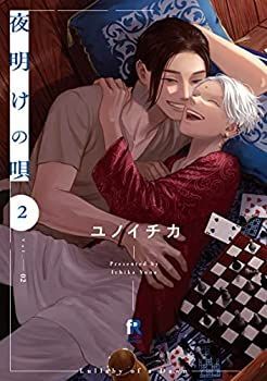 夜明けの唄　コミック　1-2巻セット