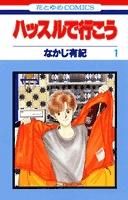[新品]ハッスルで行こう (1-6巻 全巻)