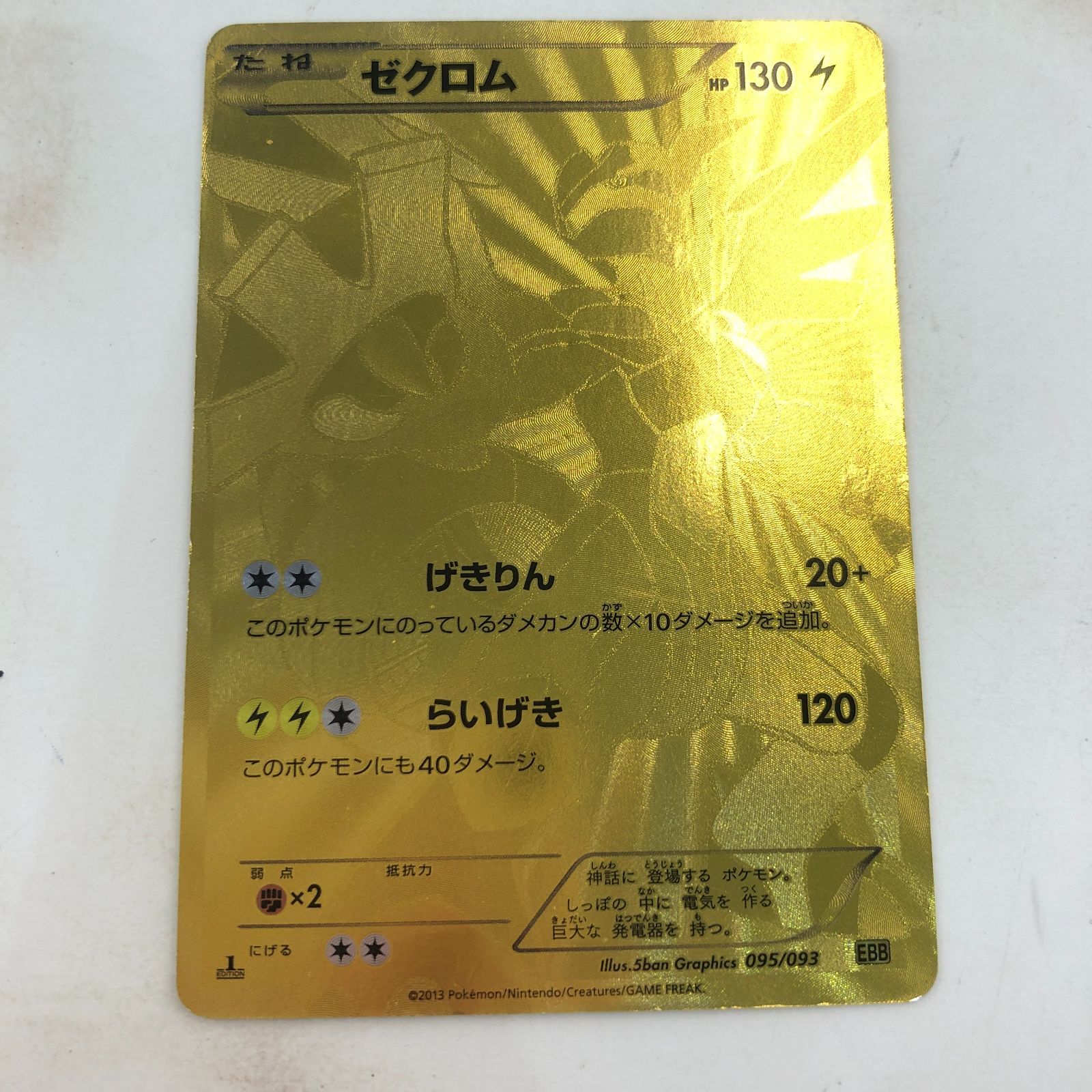 02m0065 ポケモン カード ゼクロム EBB 095/093 UR仕様 - メルカリ