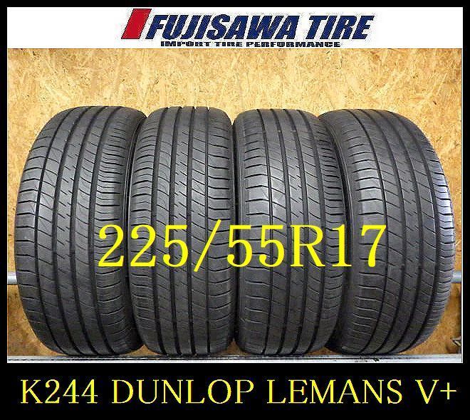 K244 ◆送料無料◆2025年製造 約8部山◆DUNLOP LE MANS V ◆225|55R17◆4本