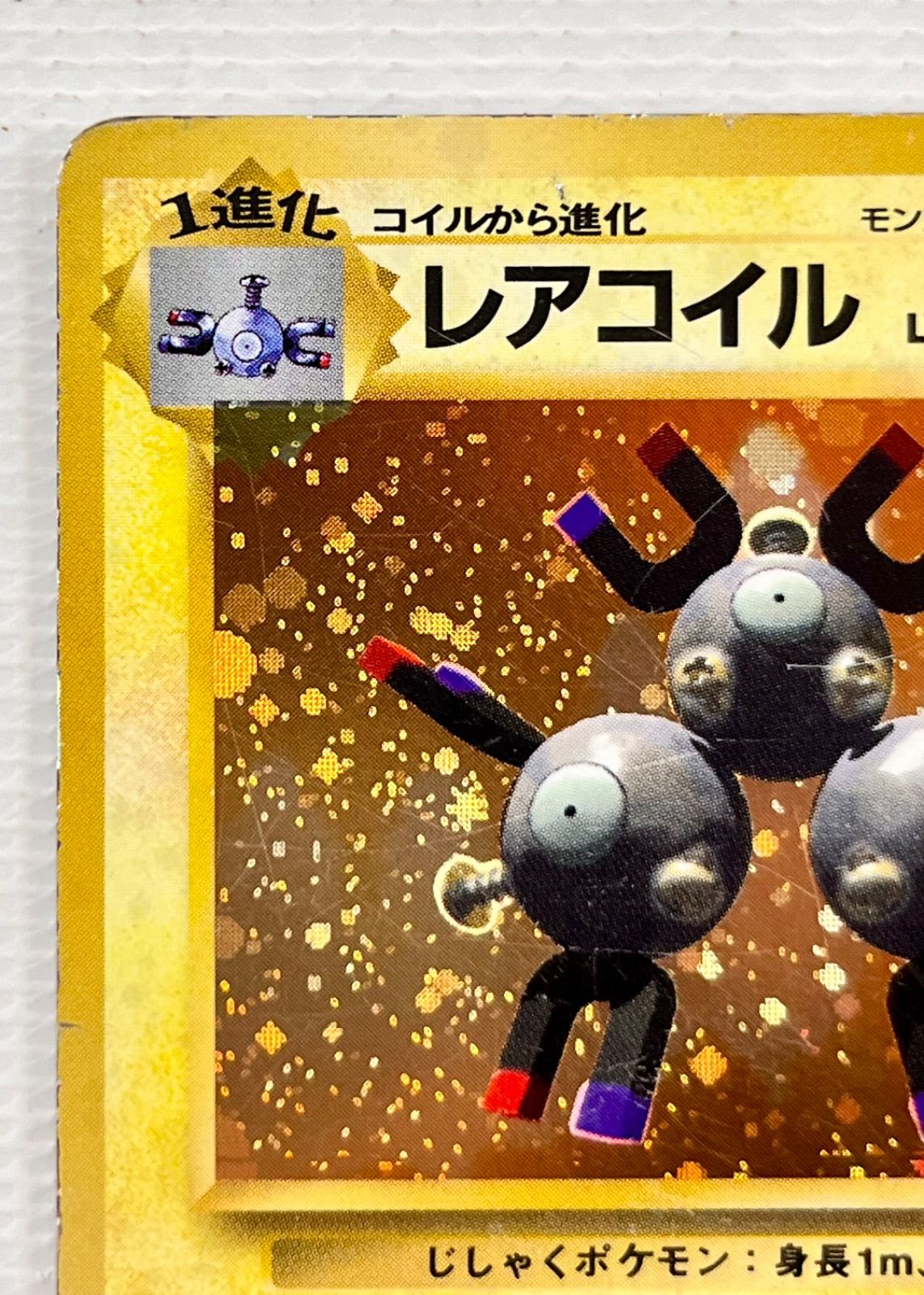 旧裏　ポケモンカード　レアコイル　うずまきホロカード レアコイル ポケモンカード 旧裏 Lv.28 うずまきホロ - メルカリ