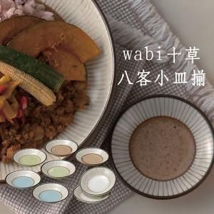 5営業日で発送 ブルーム メーカー取寄 wabi十草 八客小皿揃 日本製 美濃焼 食器 ギフト - 入数 28