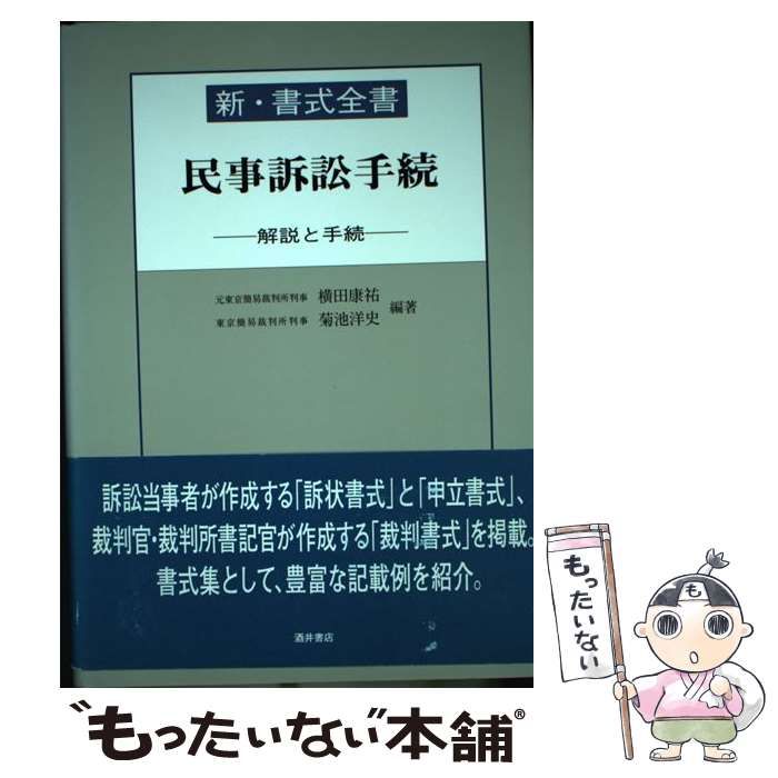【中古】 新・書式全書　民事訴訟手続 解説と手続/酒井書店/横田康祐 民事訴訟手続: 解説と手続 (新・書式全書) | 横田 康祐, 菊池