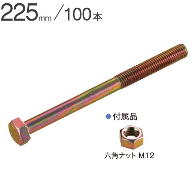 Zボルト M12×225mm 100本単位 ナット付 Zマーク金物 公財 引き寄せ 木造軸組 木造住宅 建前 上棟 構造 耐力 木造在来工法 木部接合部施工金物 Zマーク表示金物 補強 軸組工法 新築 増築 改築 リフォーム 大工工事 建設工事 建前 上棟式