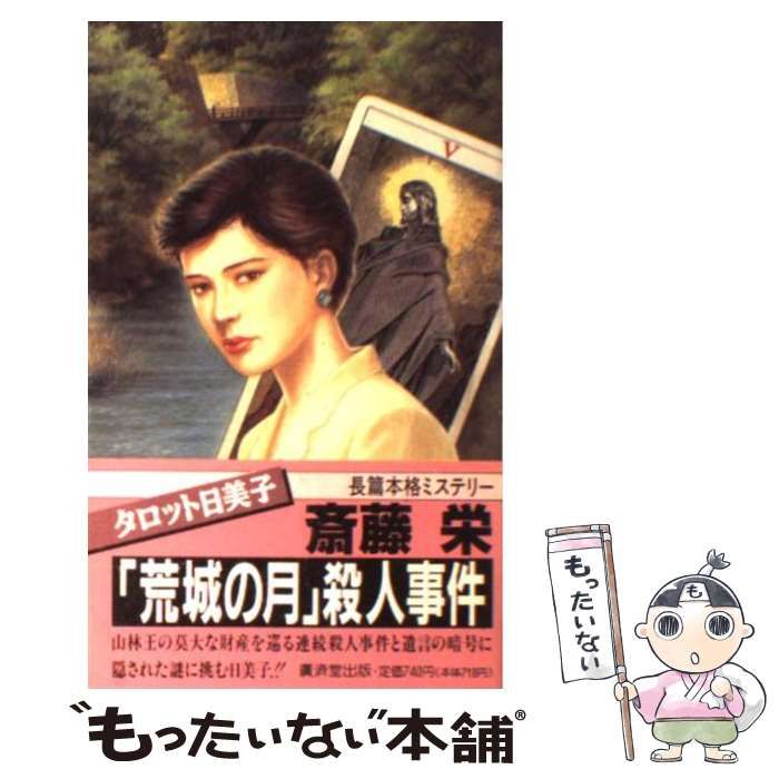 【中古】 「荒城の月」殺人事件/廣済堂出版/斎藤栄 中古】 「荒城の月」殺人事件 / 斎藤 栄 / 廣済堂出版