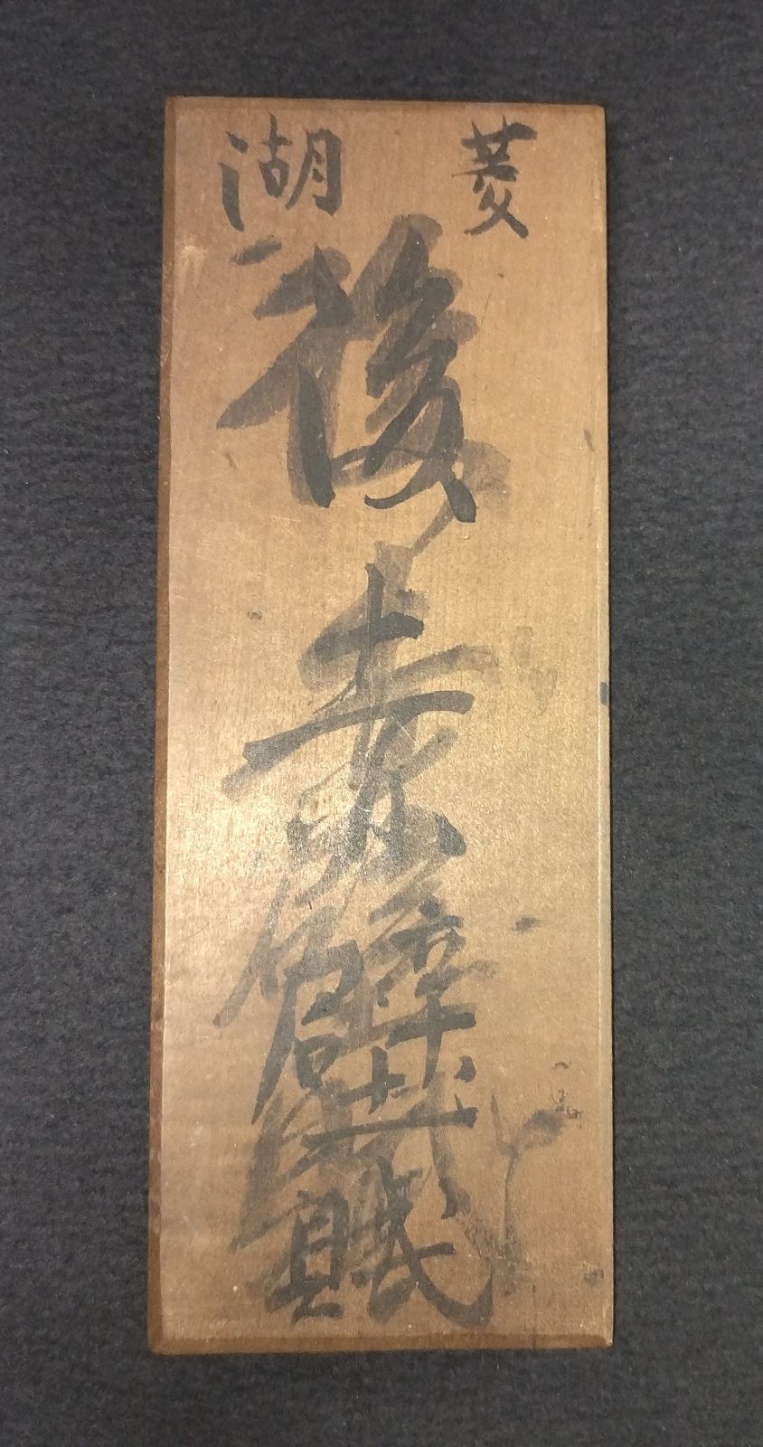 レア 蘇京坡 中国 軸 書 赤壁の賦 漢詩 美術 骨董 インテリア 徐渭（じょい） 慶制咏墨詞軸 慶制咏剣詞軸 杜甫懷西郭茅舍詩軸