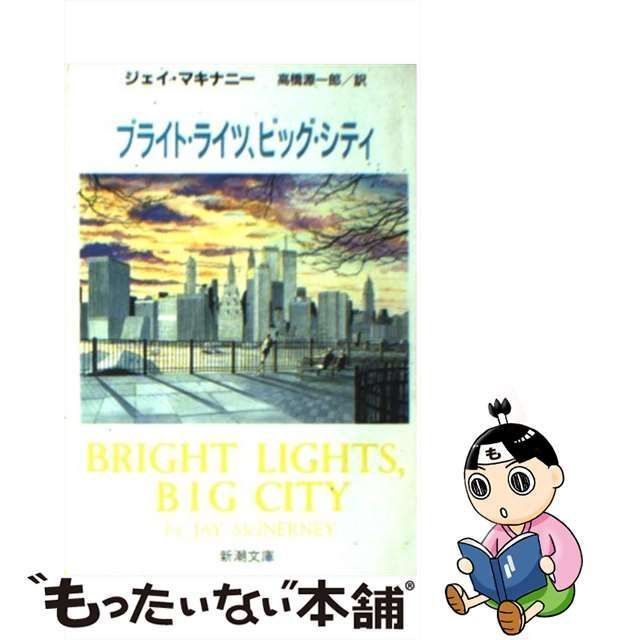 中古】 ブライト・ライツ、ビッグ・シティ (新潮文庫) / ジェイ