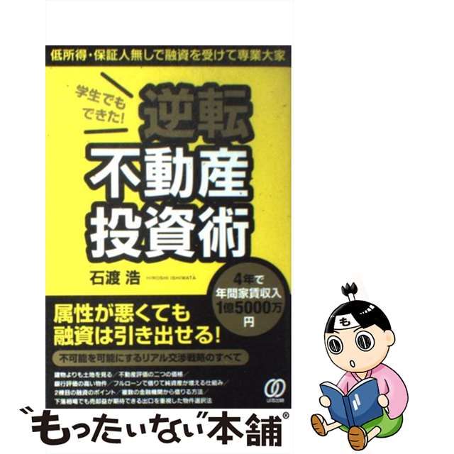 中古】 学生でもできた!逆転不動産投資術 4年で年間家賃収入1億5000万