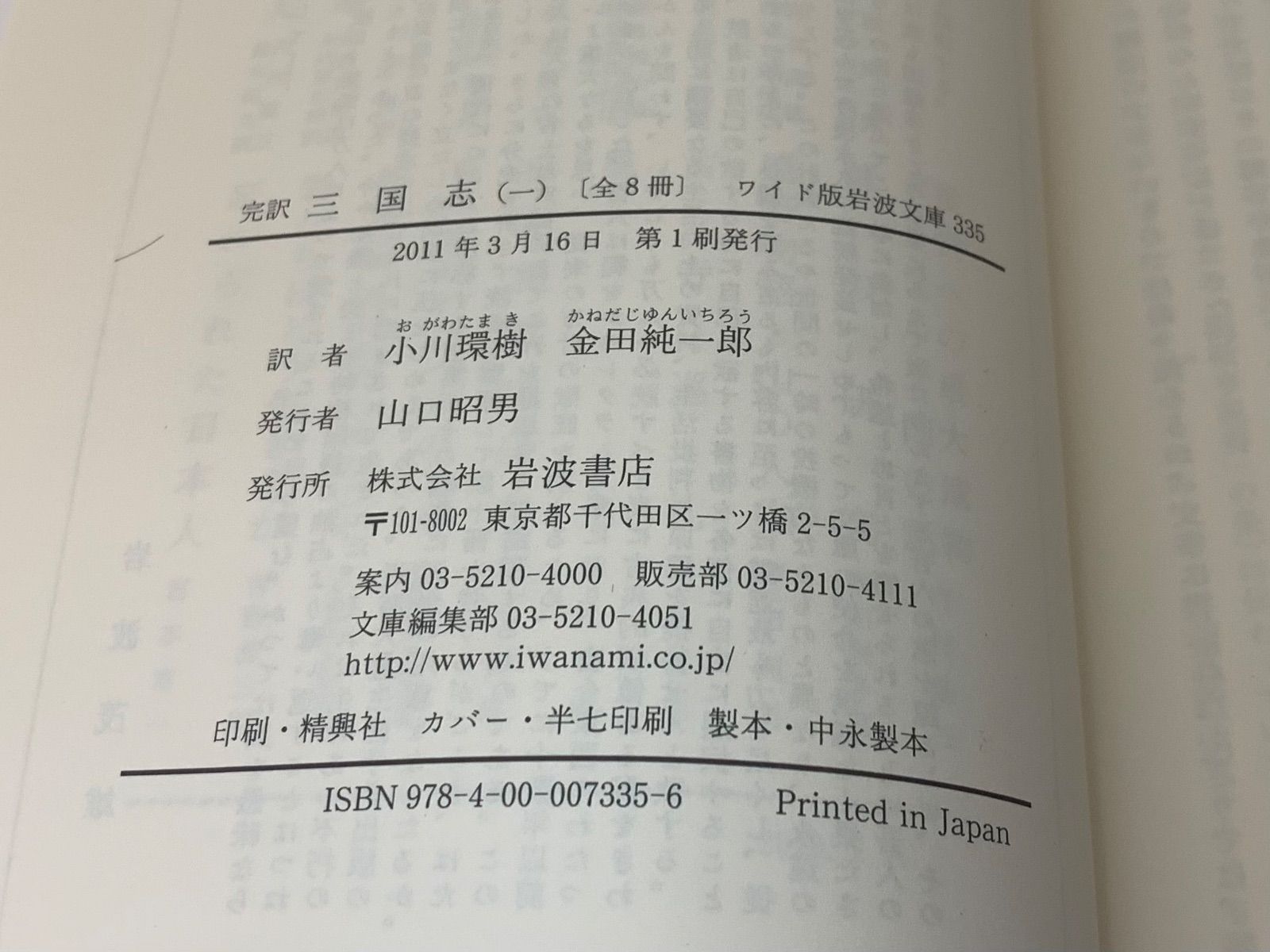 ワイド版岩波文庫　完訳三国志　全巻セット 完訳 三国志』全8冊揃 ワイド版岩波文庫 - メルカリ