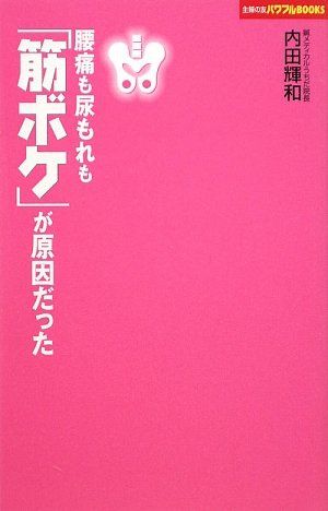 腰痛も尿漏れも「筋ボケ」が原因だった (主婦の友パワフルBOOKS)／内田 輝和