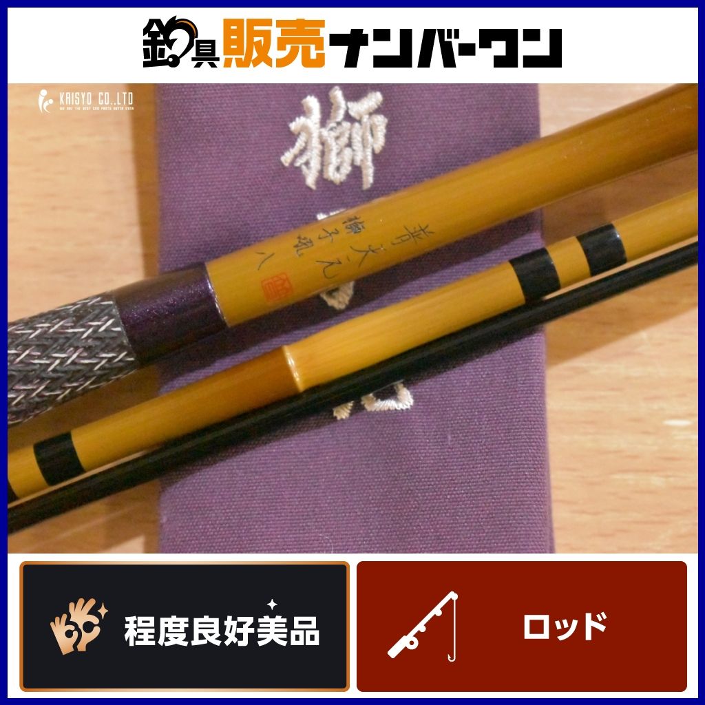 シマノ 普天元 獅子吼 8尺 SHIMANO 八尺 へら竿 へら へらぶな ヘラブナ 和竿