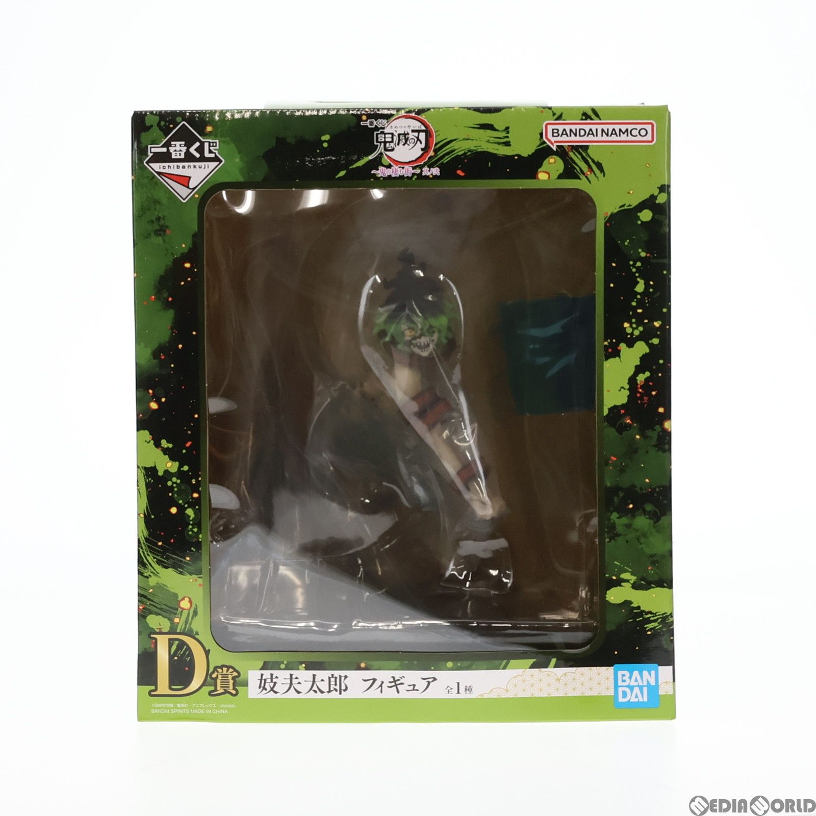 D賞 妓夫太郎(ぎゅうたろう) 一番くじ 鬼滅の刃 〜鬼の棲む街