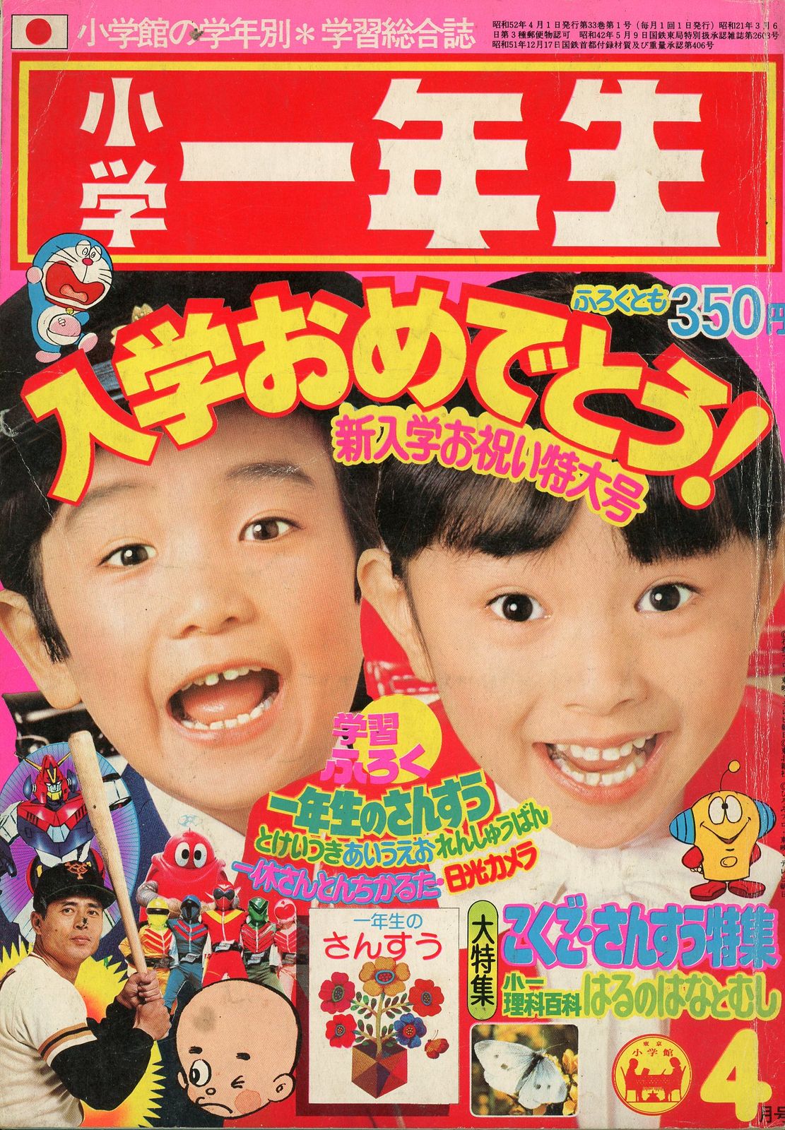 小学館 1977年(昭和52年)の漫画雑誌 小学一年生1977年(昭和52年)04