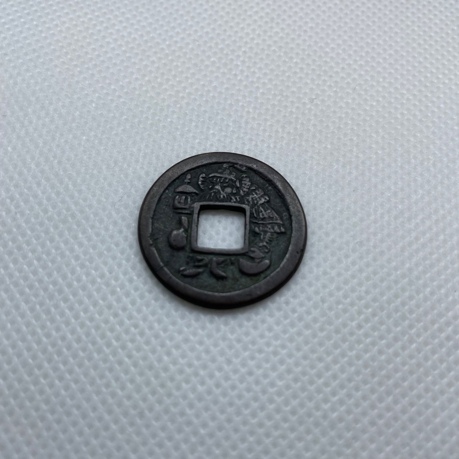 上棟銭 五条天神社 金渡銭 昭和3年 日本古銭 絵銭