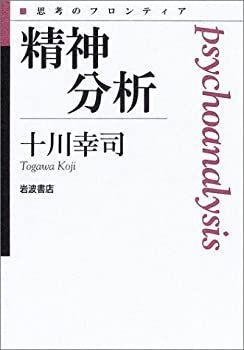 【未使用】【中古】 精神分析 (思考のフロンティア)