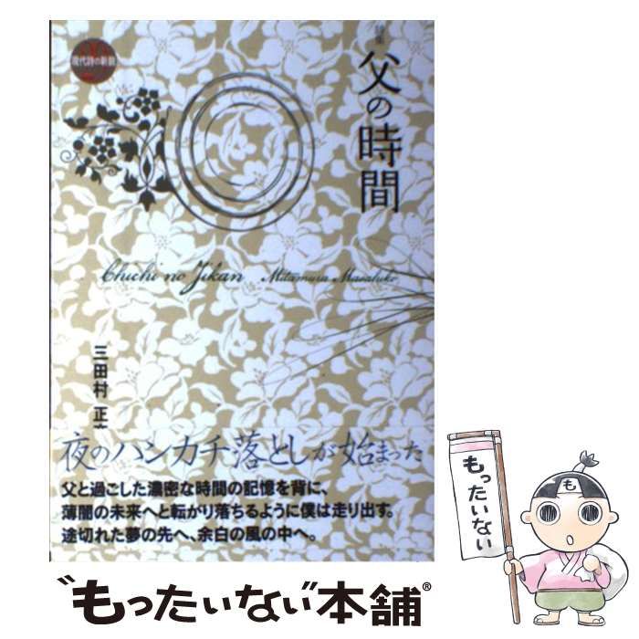 【中古】 父の時間 詩集 (現代詩の新鋭 29) / 三田村正彦 / 土曜美術社出版販売