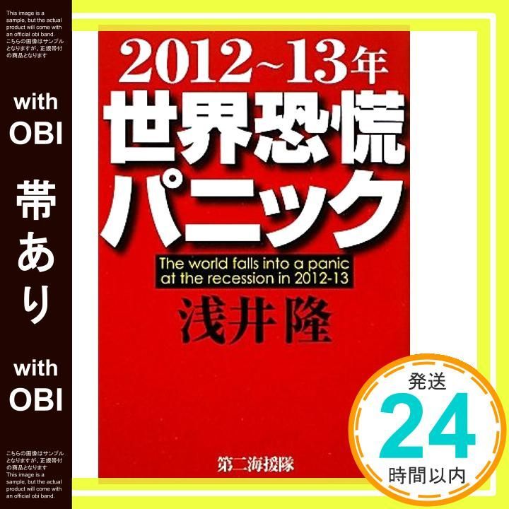 帯あり 2012~13年世界恐慌パニック Jan 01 2012 浅井 隆_07