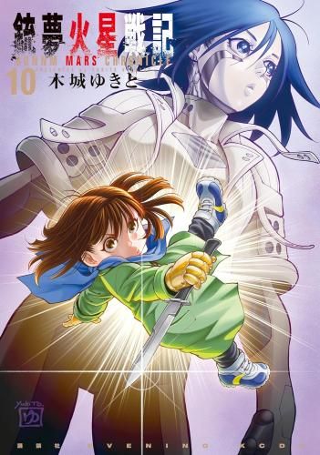 [新品]銃夢火星戦記 (1-10巻 最新刊)