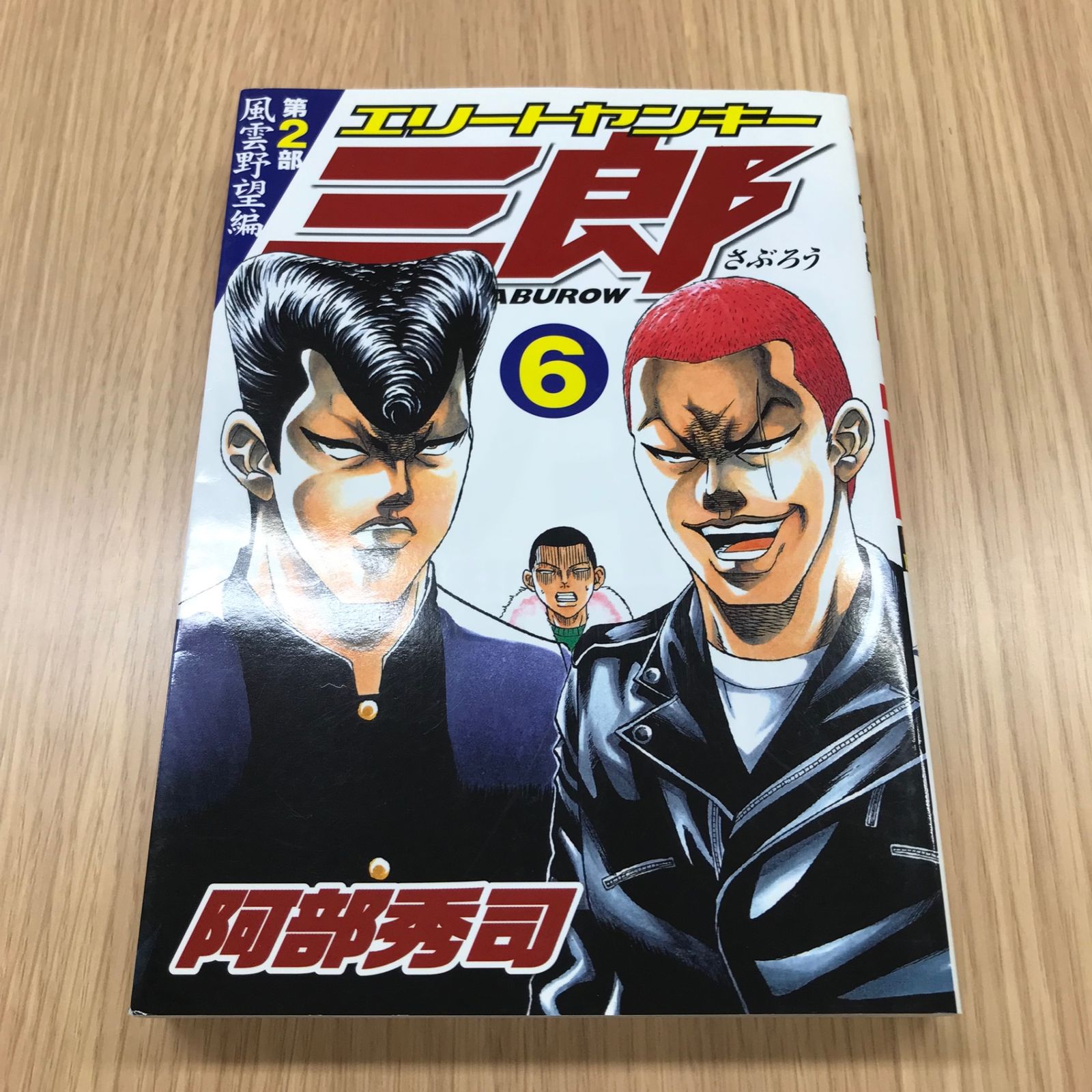 エリートヤンキー三郎 第2部風雲野望編 6巻【初版】/【作者