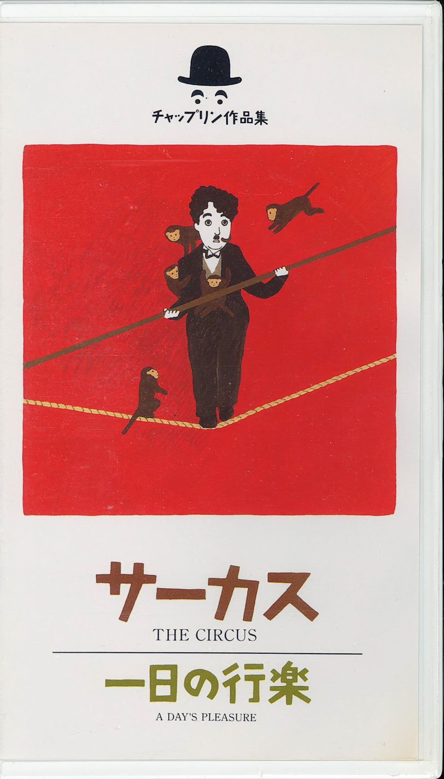 サーカス/一日の行楽 [VHS]