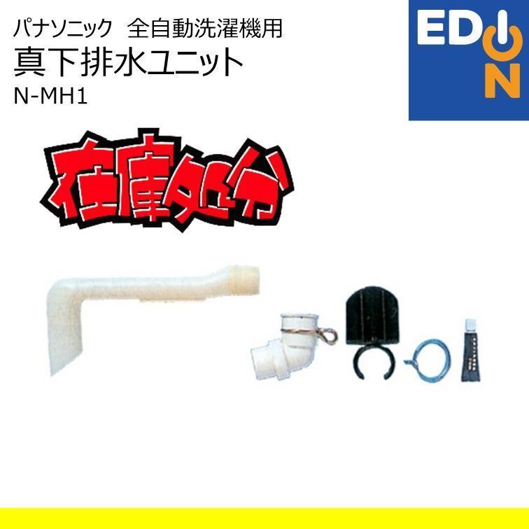 00101】パナソニック 全自動洗濯機用真下排水ユニット N-MH1
