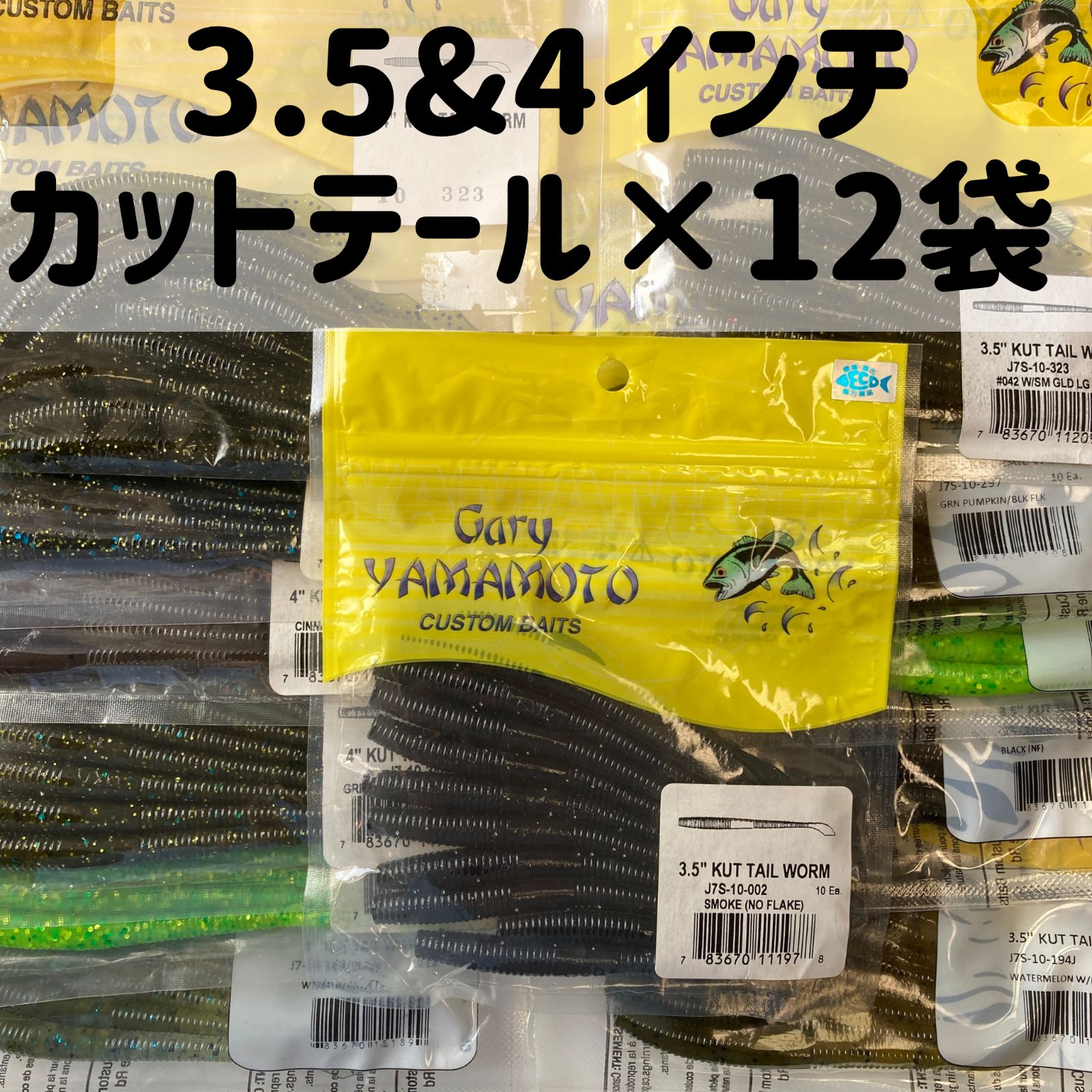 ゲーリーヤマモト 3.5 & 4インチ カットテールワーム 12袋セット(管理番号248)