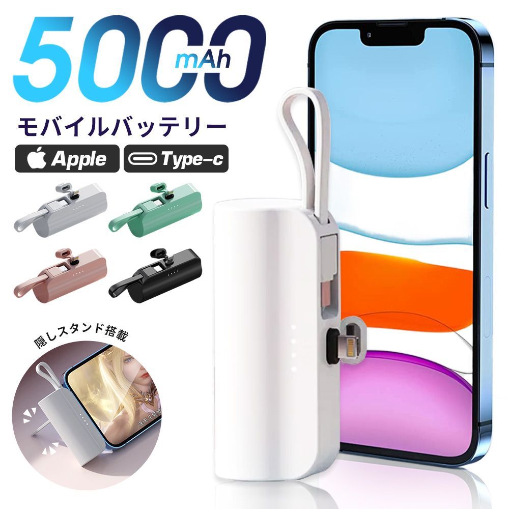 PSE認証済み】モバイルバッテリー 小型 iPhone対応 5000mAh 直接充電