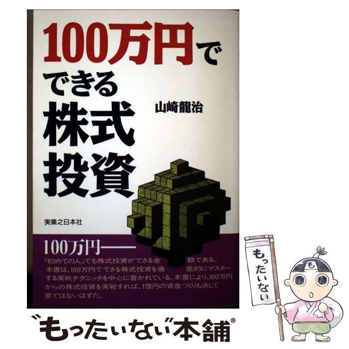 【中古】 １００万円でできる株式投資/実業之日本社/山崎竜治 中古】 100万円でできる株式投資/実業之日本社/山崎竜治