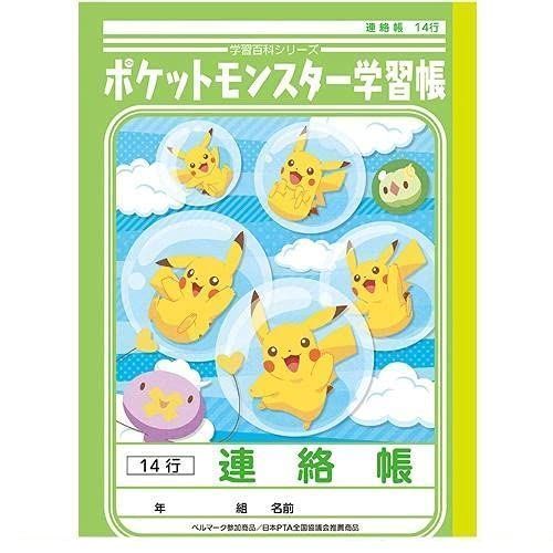 低価，お得 ショウワノート ポケットモンスター学習帳 B5判 PL-67 連絡帳 14行 24467007 10冊セット 応募券