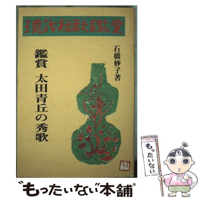 【中古】 太田青丘の秀歌 鑑賞 (現代短歌鑑賞シリ－ズ) / 石橋 妙子 / 短歌新聞社