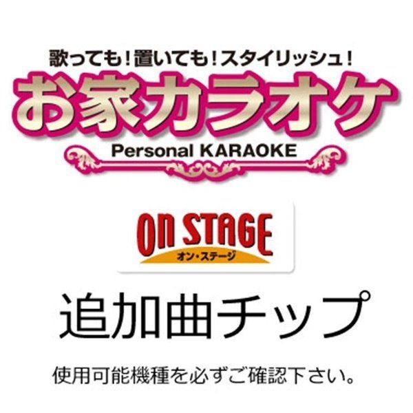 お取り寄せ1～2日】オン・ステージ お家カラオケ 家庭用パーソナルカラオケ ON STAGE専用追加曲チップ WST39 ポップス・歌謡曲  2020年発売曲中心100曲入り（対応機種：PK-WA100/PK-WT01/PK-WA05/PK-WT120） - メルカリ