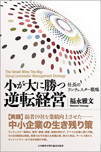 『小が大に勝つ逆転経営』―弱者19社を業績向上させた社長のランチェスター戦略―／福永雅文