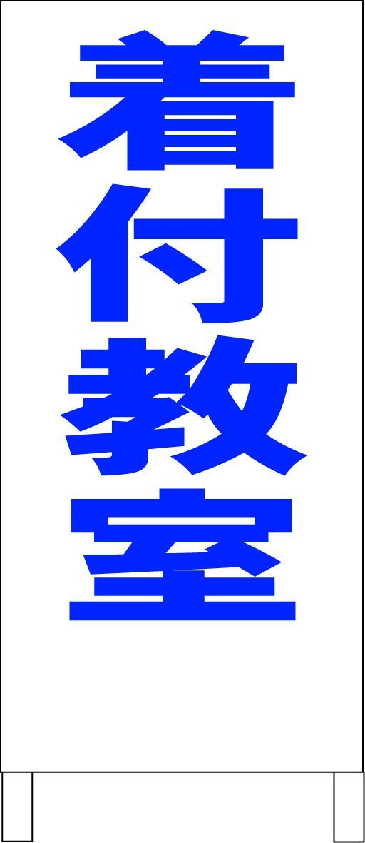かんたんA型看板「着付教室（赤・黒・青）」【スクール・教室