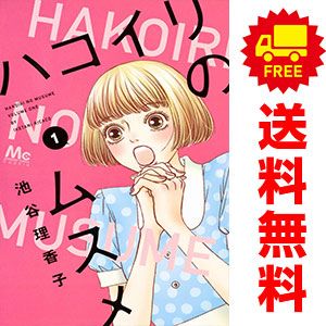 ハコイリのムスメ 1～13巻 漫画 全巻セット マーガレット