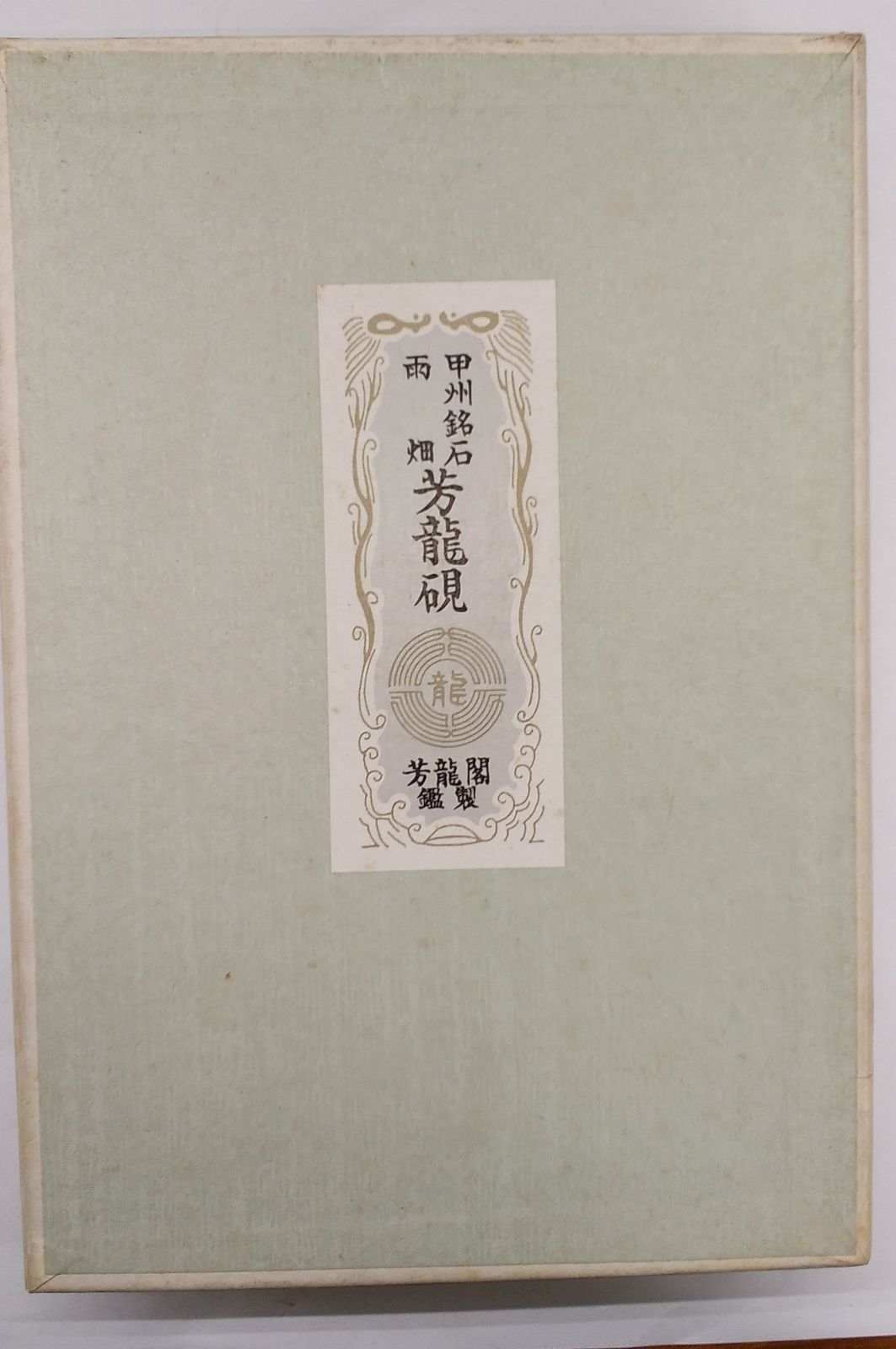 習字 硯 雨畑硯２⑰（雨畑石）　15×9×2.3㎝　芳龍閣作 和硯 雨畑眞石 芳龍硯 特殊 信玄硯 中 【規格品】 - 書道用具