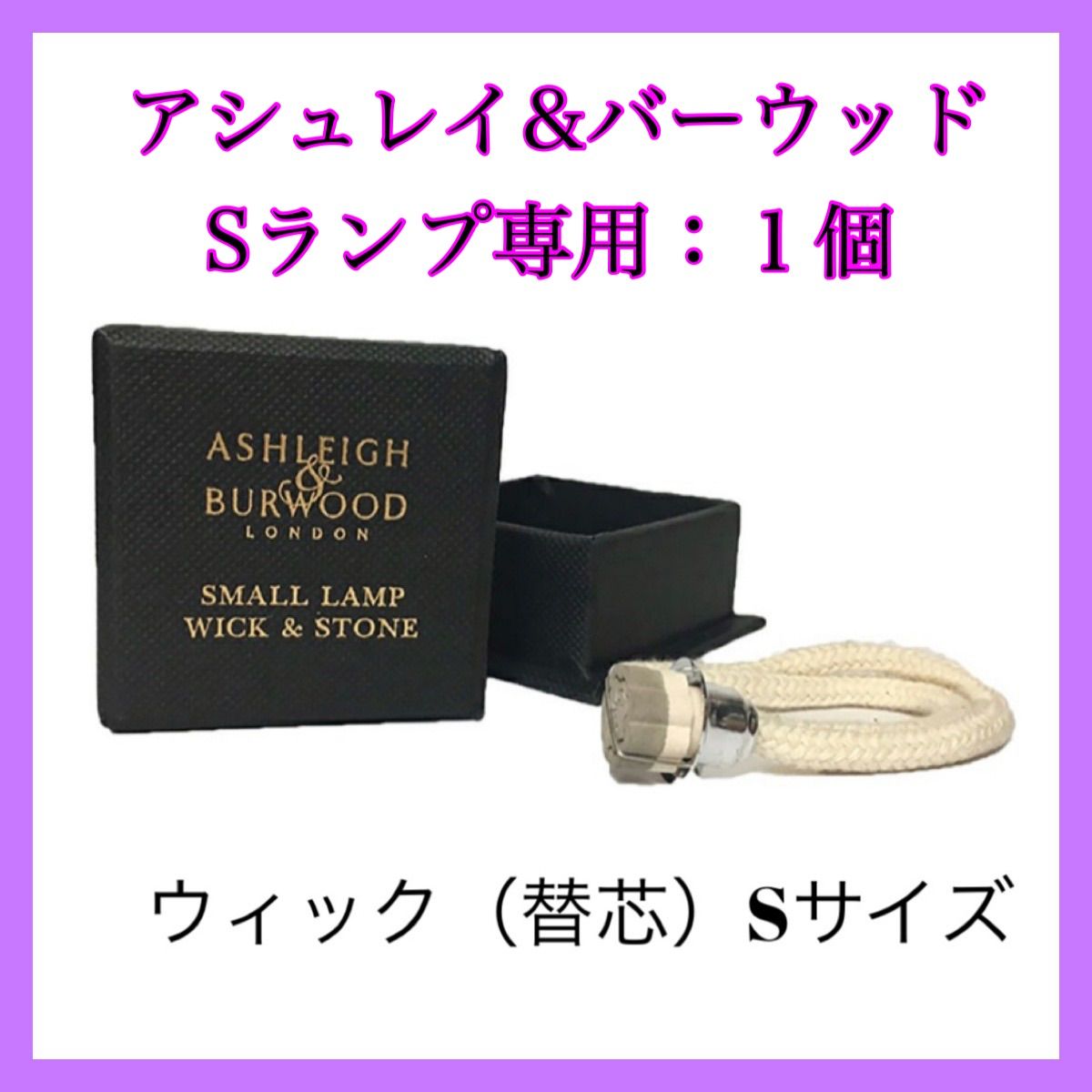 Ashleigh&Burwood（アシュレイ＆バーウッド）ウィックL1個、S1個