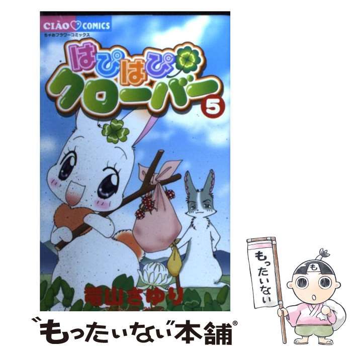 【中古】 はぴはぴクローバー ５/小学館/竜山さゆり Amazon.co.jp: はぴはぴクローバー 5 (ちゃおフラワーコミックス