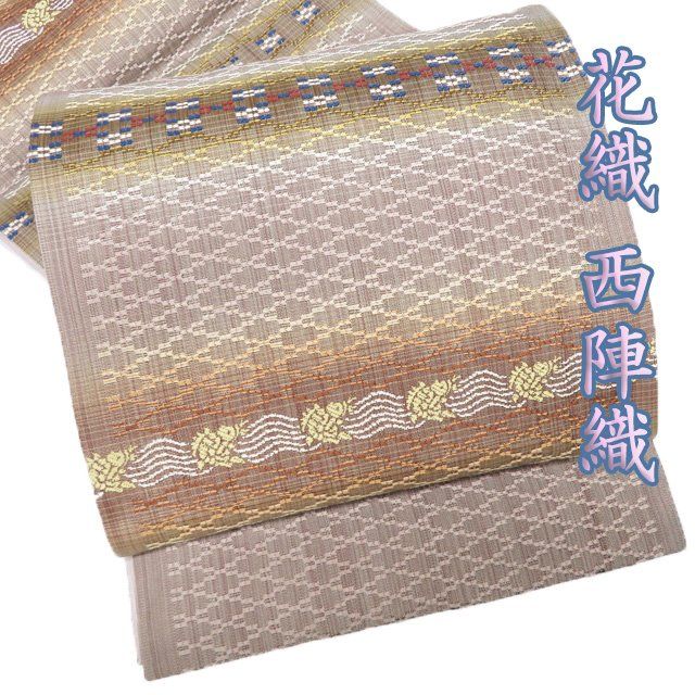 袋帯 ♥ 正絹 カジュアル 未仕立て 六通 西陣織 証紙付き 花織 バンブー和紙織 薄茶系色 多色 きもの北條 A1280-10