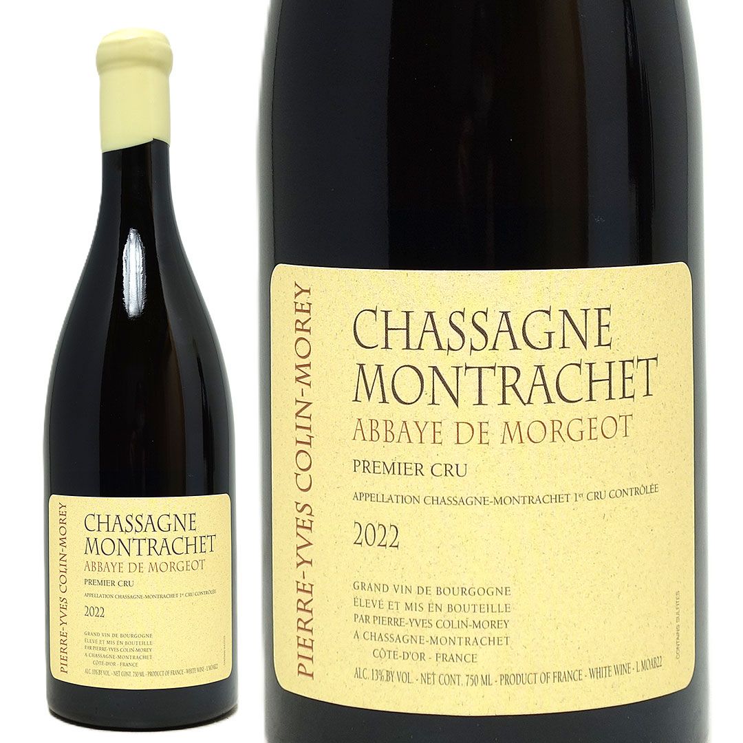 2022 シャサーニュ モンラッシェ プルミエ クリュ アベイ ド モルジョ