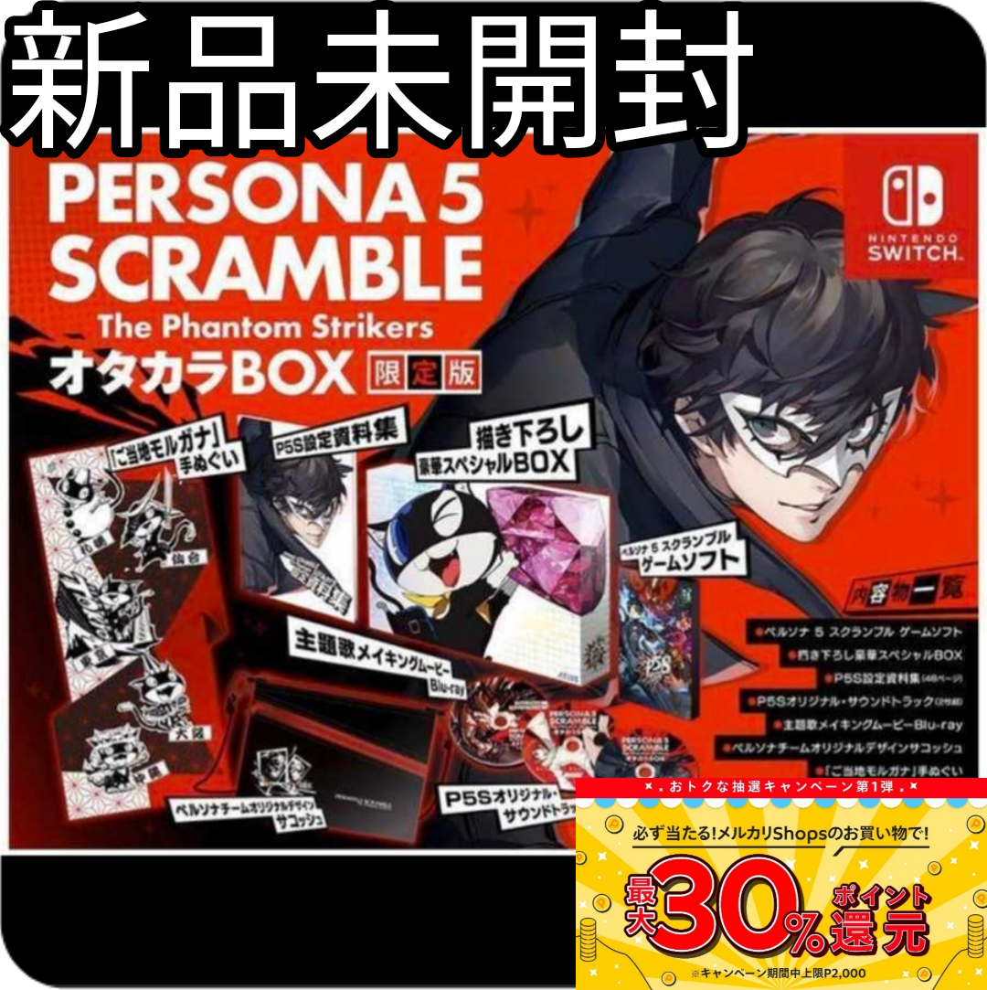 新品未開封】【Switch版】ペルソナ5 スクランブル オタカラBOX