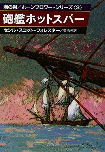 砲艦ホットスパー (ハヤカワ文庫 NV 59 海の男ホーンブロワー