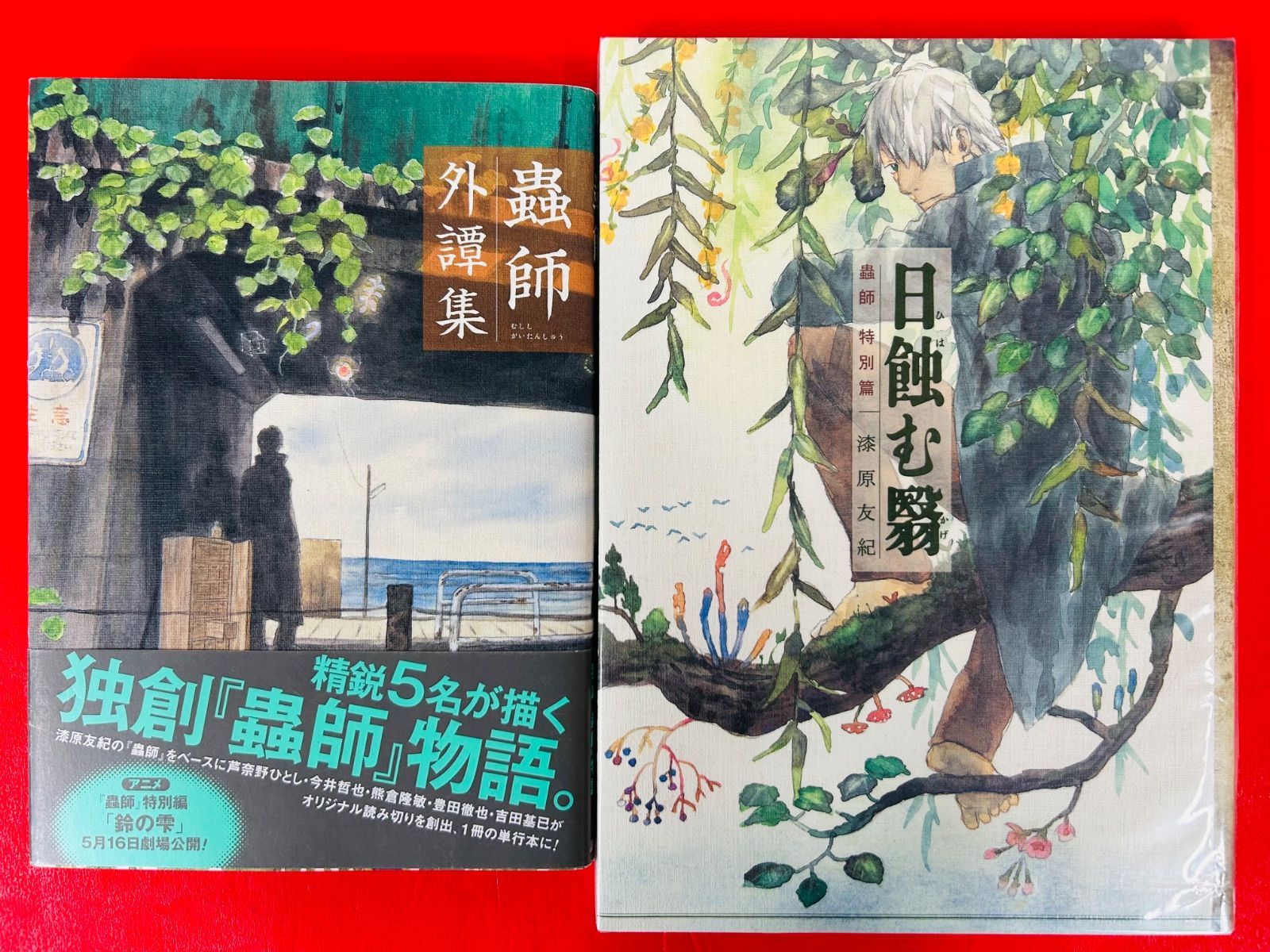 蟲師 愛蔵版 全10巻 特別篇 全巻セット 漆原友紀 コミック 蟲師 全巻セット