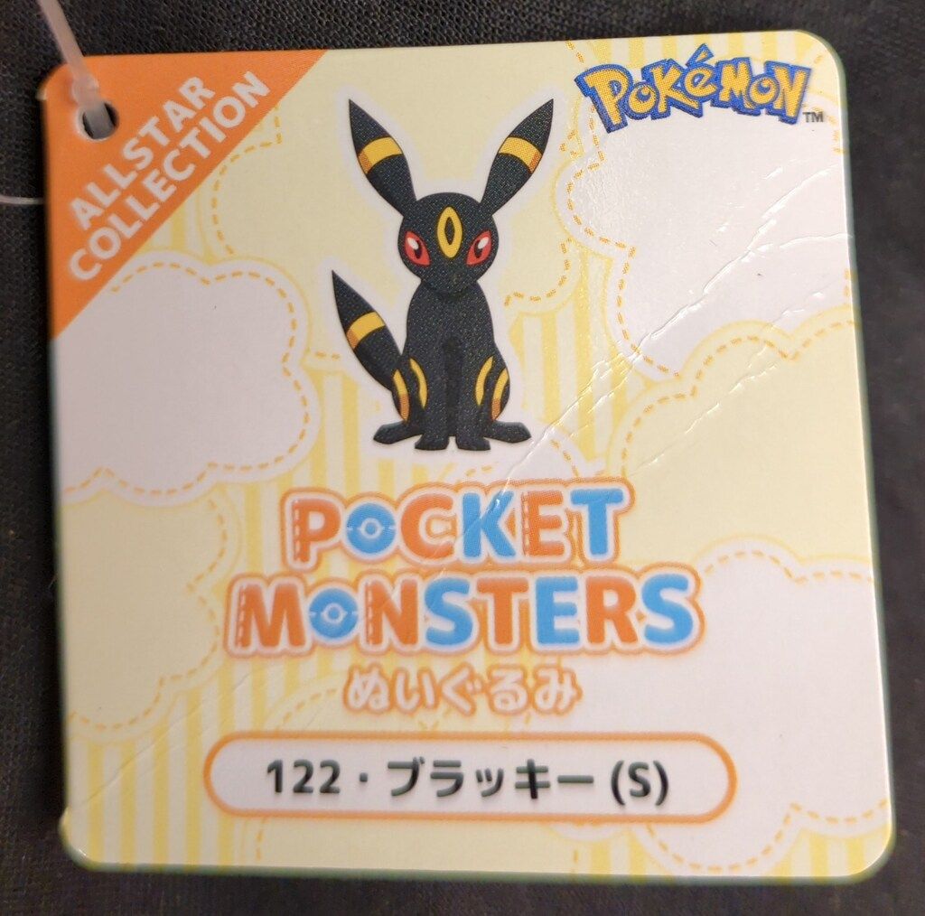 三英貿易 ポケットモンスター ALL STAR COLLECTION ブラッキー ぬいぐるみ S Amazon.co.jp: 三英貿易(Sanei Boeki) ポケットモンスター ALL