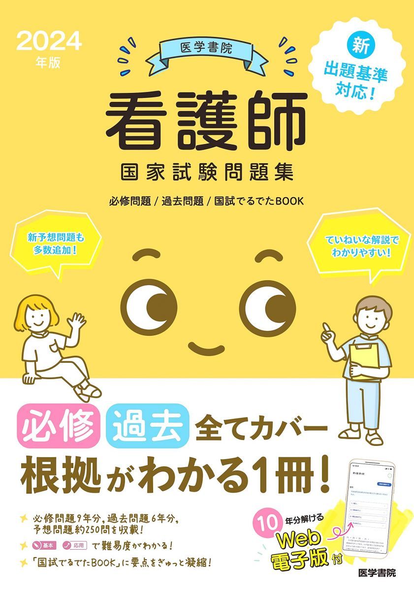 2024年版 医学書院 看護師国家試験問題集［Web電子版付］(必修