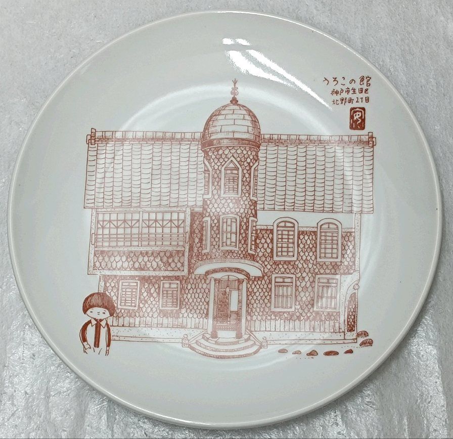 未使用品 希少 有田焼／瑞峯窯 神戸異人館／うろこの館 飾り絵皿