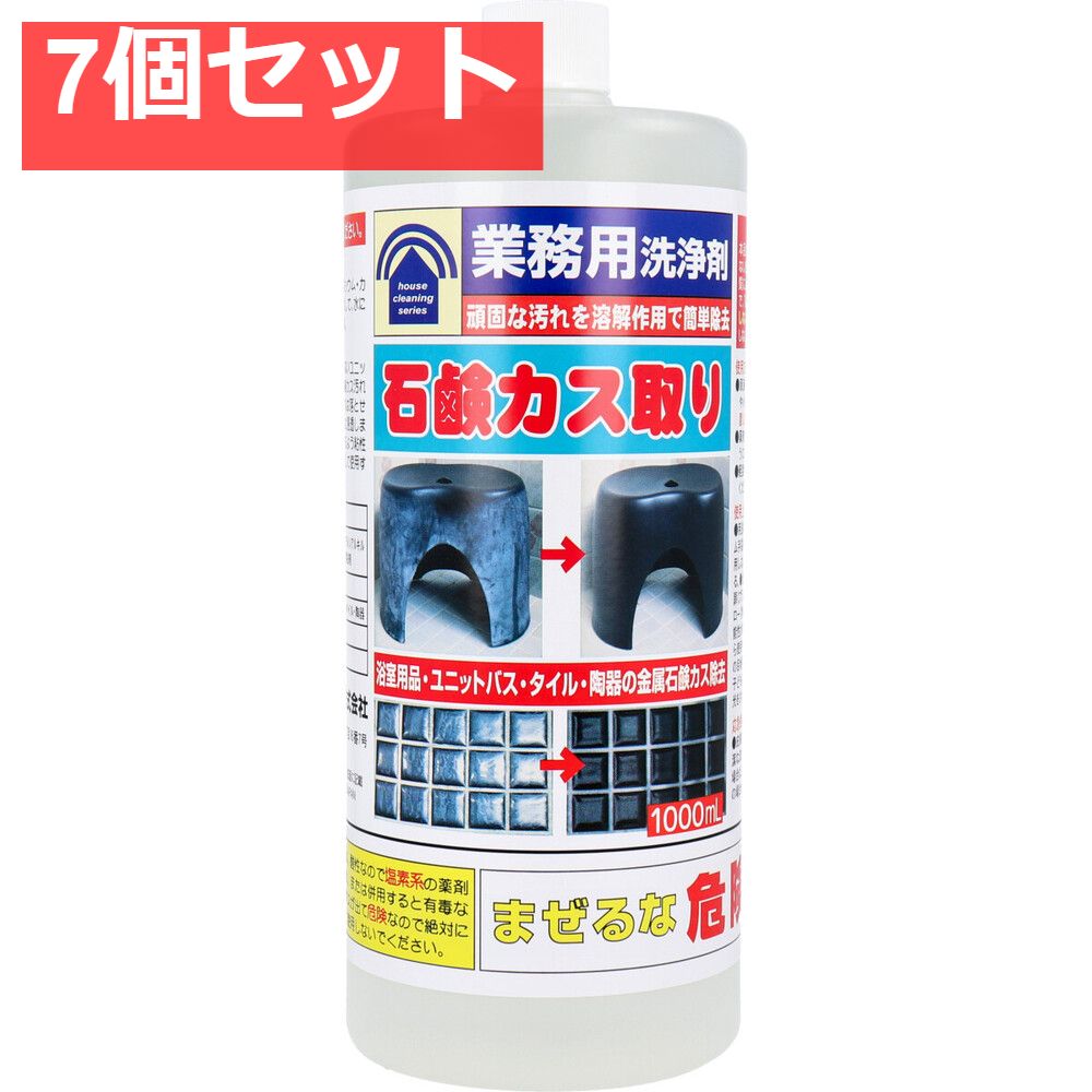 業務用洗浄剤 石鹸カス取り 1000mL 7個セット まとめ売り