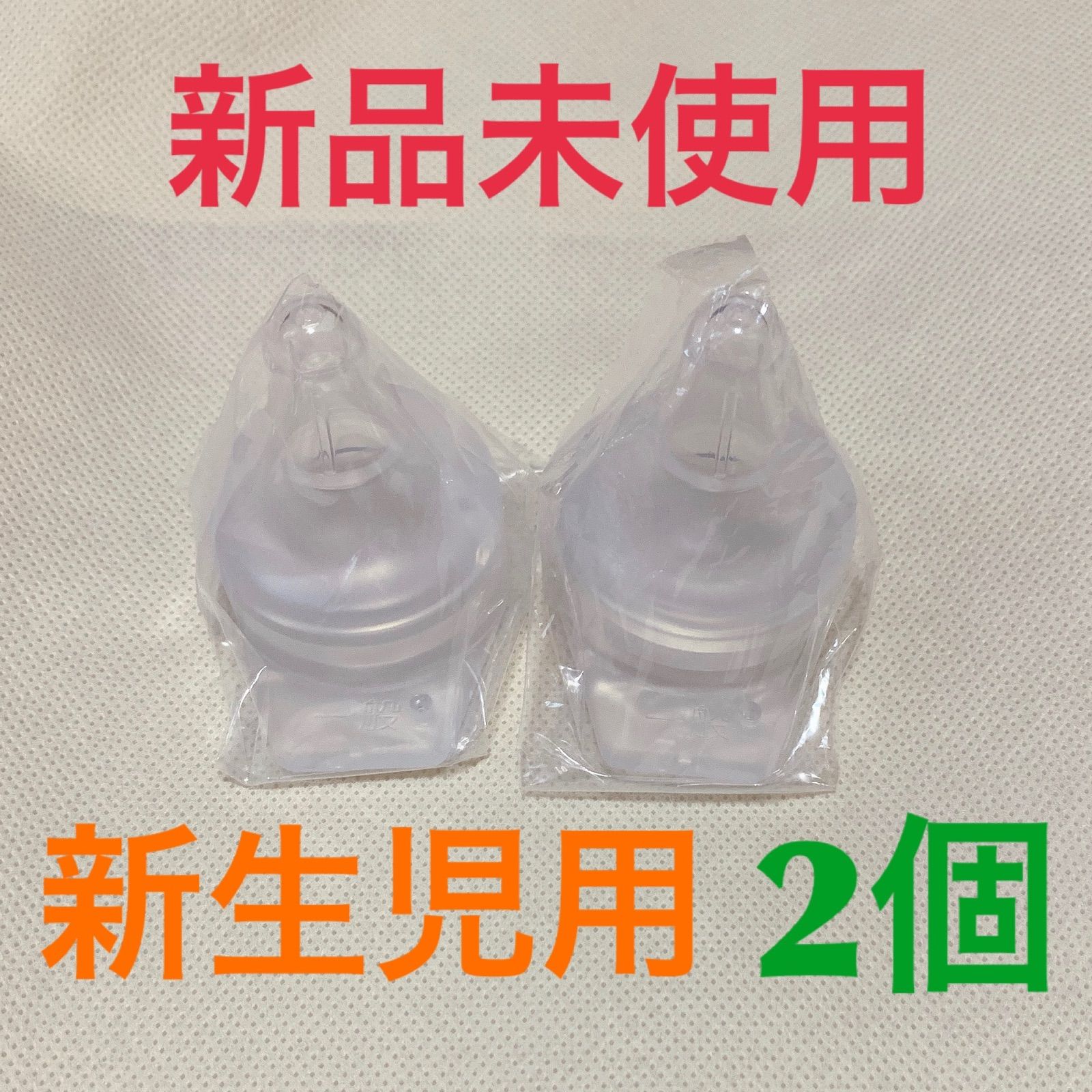 メルカリShops - 旧品 廃盤品 母乳実感直付け哺乳瓶 乳首 SS 流量大 2個