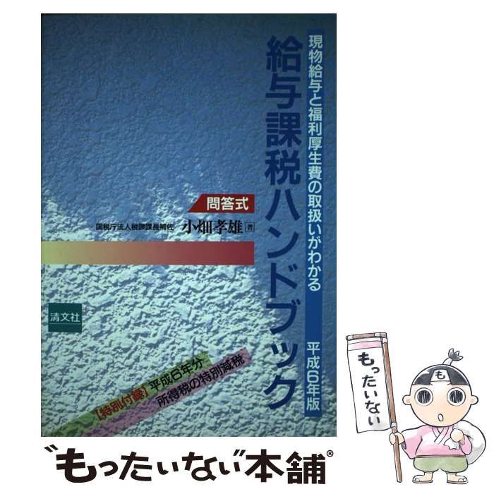 中古】 給与課税ハンドブック 問答式 平成6年版 / 小畑孝雄 / 清文社