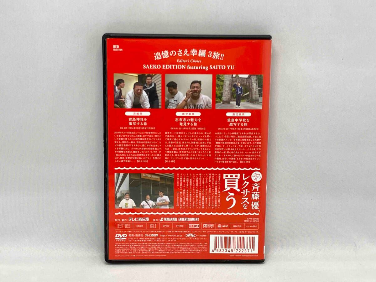 ゴリパラ見聞録　DVD vol.9.5 ゴリパラ見聞録 DVD Vol.9.5 レッドセレクション ～追憶のさえ幸