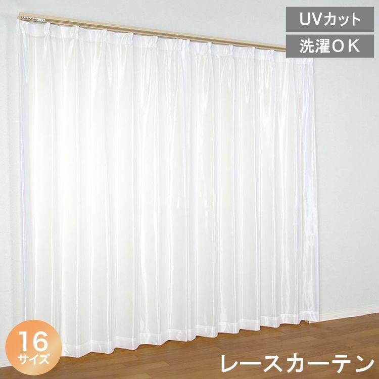 【カフェカーテンプレゼント】【200×176×1枚 レースカーテン フェア 】 UVカット 68％ 紫外線対策 選べる16サイズ 洗える ウォッシャブル 幅 100cm 150cm 200cm アジャスターフック付き 省エネ エコ 薄地 直送 ユニベール